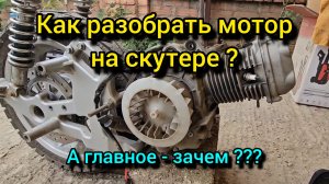 Как разобрать мотор на скутере ?