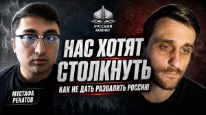 Нас хотят столкнуть друг с другом. Как не дать развалить Россию. Мустафа Ренатов