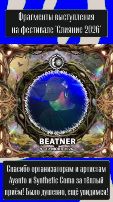 Beatner @ Слияние 2026