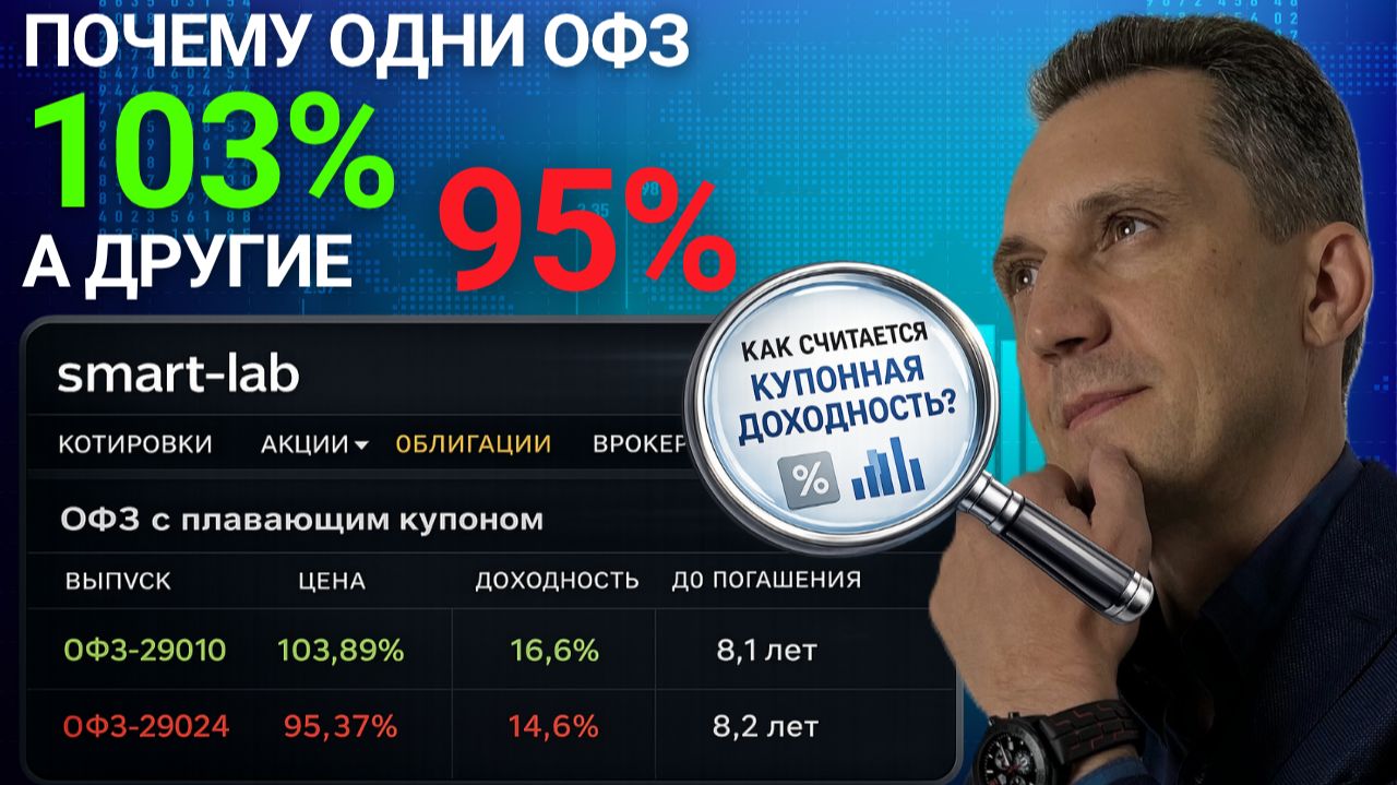 Почему одна ОФЗ стоит 95%, а другая 103%? Ошибка, которую допускают многие смотреть онлайн