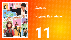 Нодамэ Кантабиле 1 сезон 11 серия