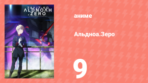 Альдноа.Зеро 1 сезон 9 серия «Машина воспоминаний» (аниме-сериал, 2014)