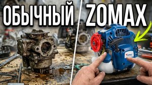 Бензотриммер «ZOMAX«Немного лучше чем похожее!)