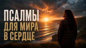 Псалмы против страха и тревоги | 1,5 часа Божьего Слова для мира, покоя и  укрепления веры