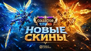 НОВЫЕ СКИНЫ на АРГУСА и САННА в мобайл легендс