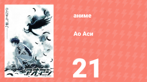 Ао Аси 21 серия  «Токийская лига: матч с юниорами школы Мусасино» (аниме-сериал, 2022)