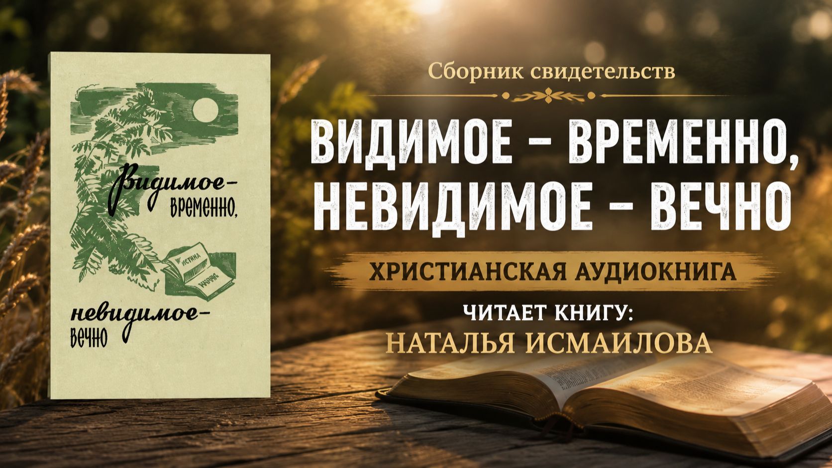 Видимое - временно, невидимое - вечно | Это больше, чем просто сборник рассказов