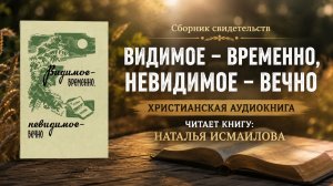 Видимое - временно, невидимое - вечно | Это больше, чем просто сборник рассказов