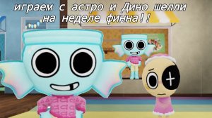 НЕДЕЛЯ ФИННА!!!//мир денди//рееееееек//хочу актива//денди//