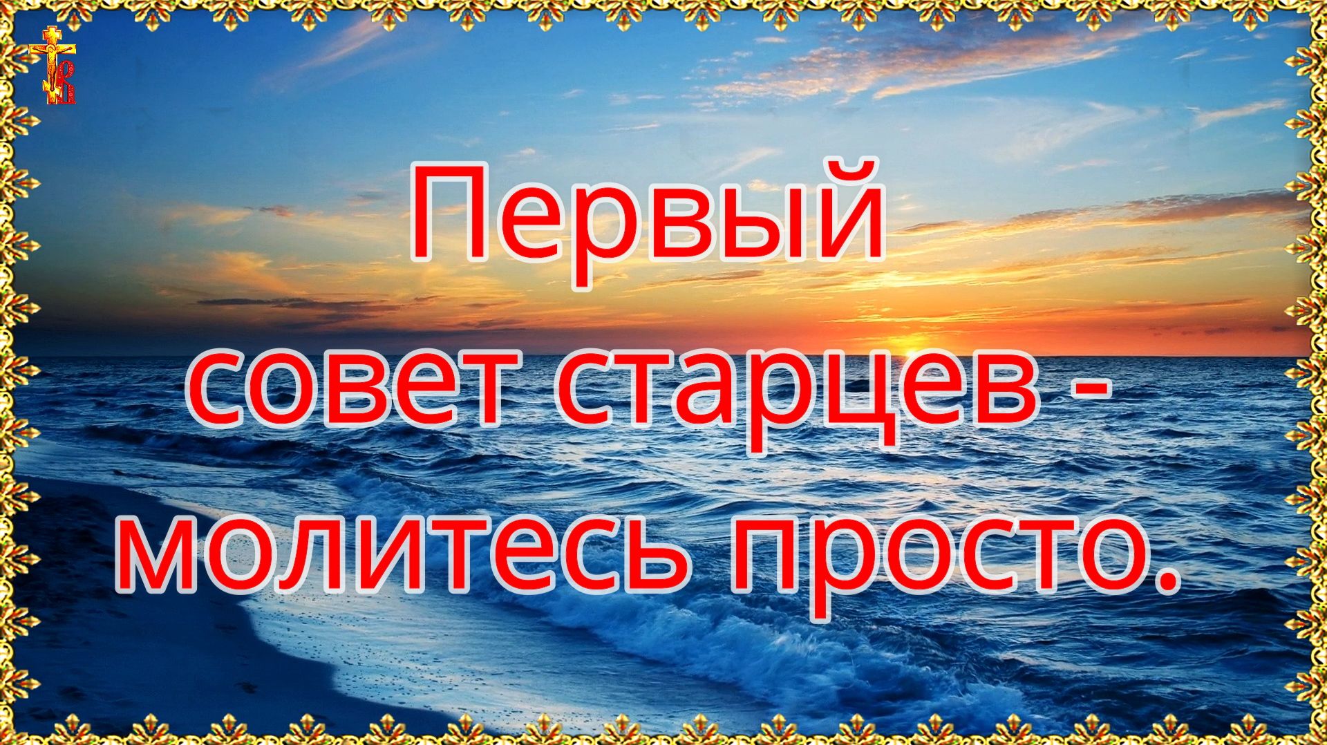 Первый совет старцев - молитесь просто. смотреть онлайн