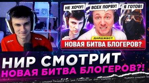 НИР СМОТРИТ - НОВАЯ БИТВА БЛОГЕРОВ?! – ДАЙДЖЕСТ ПО МИРУ ТАНКОВ!