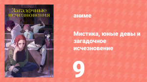 Мистика, юные девы и загадочное исчезновение 9 серия (аниме-сериал, 2024)