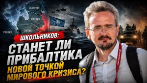 Школьников; станет ли Прибалтика новой точкой мирового кризиса?