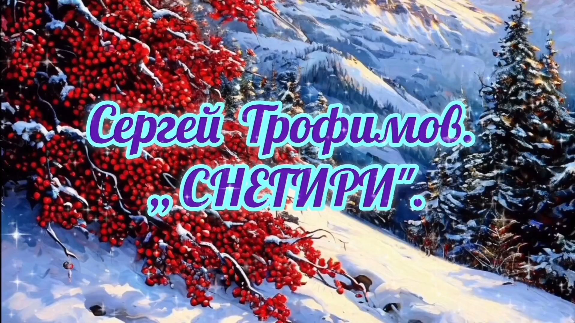 СЕРГЕЙ ТРОФИМОВ. ,, СНЕГИРИ " смотреть онлайн