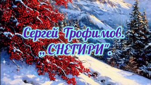 СЕРГЕЙ ТРОФИМОВ. ,, СНЕГИРИ «