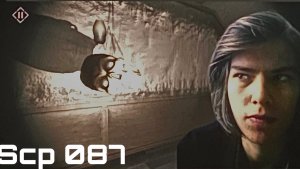 Крипота на Этажах - SCP 087