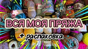 РАСПАКОВКА | МОЯ НОСОЧНАЯ ПРЯЖА