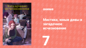 Мистика, юные девы и загадочное исчезновение 7 серия (аниме-сериал, 2024)