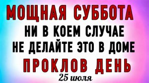 25 Июля Проклов День. Что нельзя делать 25 Июля Проклов День. Народные традиции и приметы