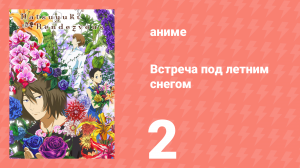 Встреча под летним снегом 2 серия (аниме-сериал, 2012)