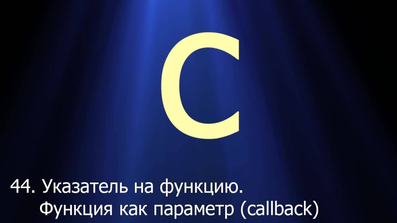#44. Указатели на функцию. Функция как параметр (callback) _ Язык C для начинающих_720p смотреть онлайн