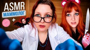 АСМР Возвращение любвеобильного маммолога 👩⚕️👐 ОСМОТР и МАССАЖ ( . Y . ) ASMR doctor mammologist