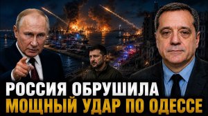 РОССИЯ ОБРУШИЛА МОЩНЫЙ УДАР ПО ОДЕССЕ