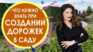 ЧТО НУЖНО ЗНАТЬ ПРИ СОЗДАНИИ ДОРОЖЕК В САДУ
