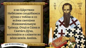 Молитва Василию Великому.. Православие