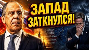 ЭТОГО НЕ ОЖИДАЛ НИКТО Как одно заявление Лаврова заставило Запад замолчать