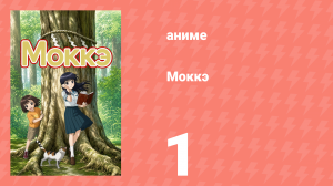 Моккэ 1 серия (аниме-сериал, 2007)