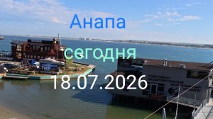Анапа сегодня 18.07.2026