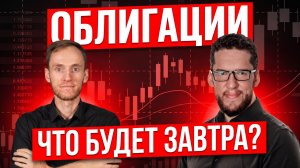 Рынок ОБЛИГАЦИЙ ИЗМЕНИЛСЯ, а вы ГОТОВЫ К ЭТОМУ РАЗГОВОРУ ? | Дмитрий Кокорев