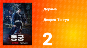 Дворец Тонгун 2 серия