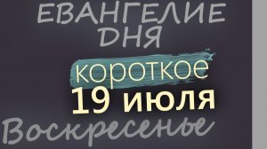 19 июля Воскресенье Евангелие дня 2026 короткое!