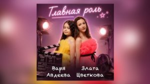 Варя Авдеева, Злата Цветкова - Главная роль