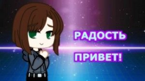 GACHA-КЛИП: РАДОСТЬ ПРИВЕТ! | WaychGL