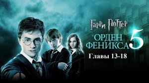 Гарри Поттер и Орден Феникса | главы 13-18 из 38 | Аудиокнига | Джоан Роулинг