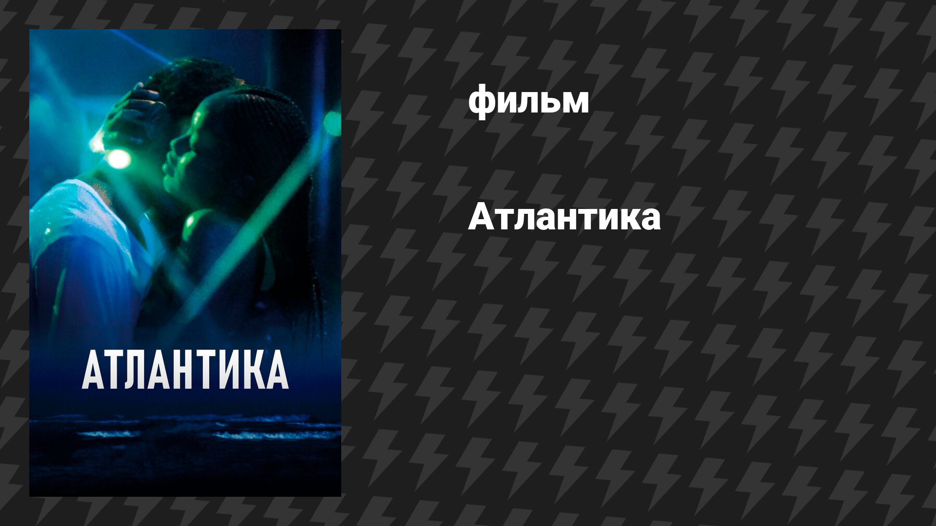 Атлантика (фильм, 2019)