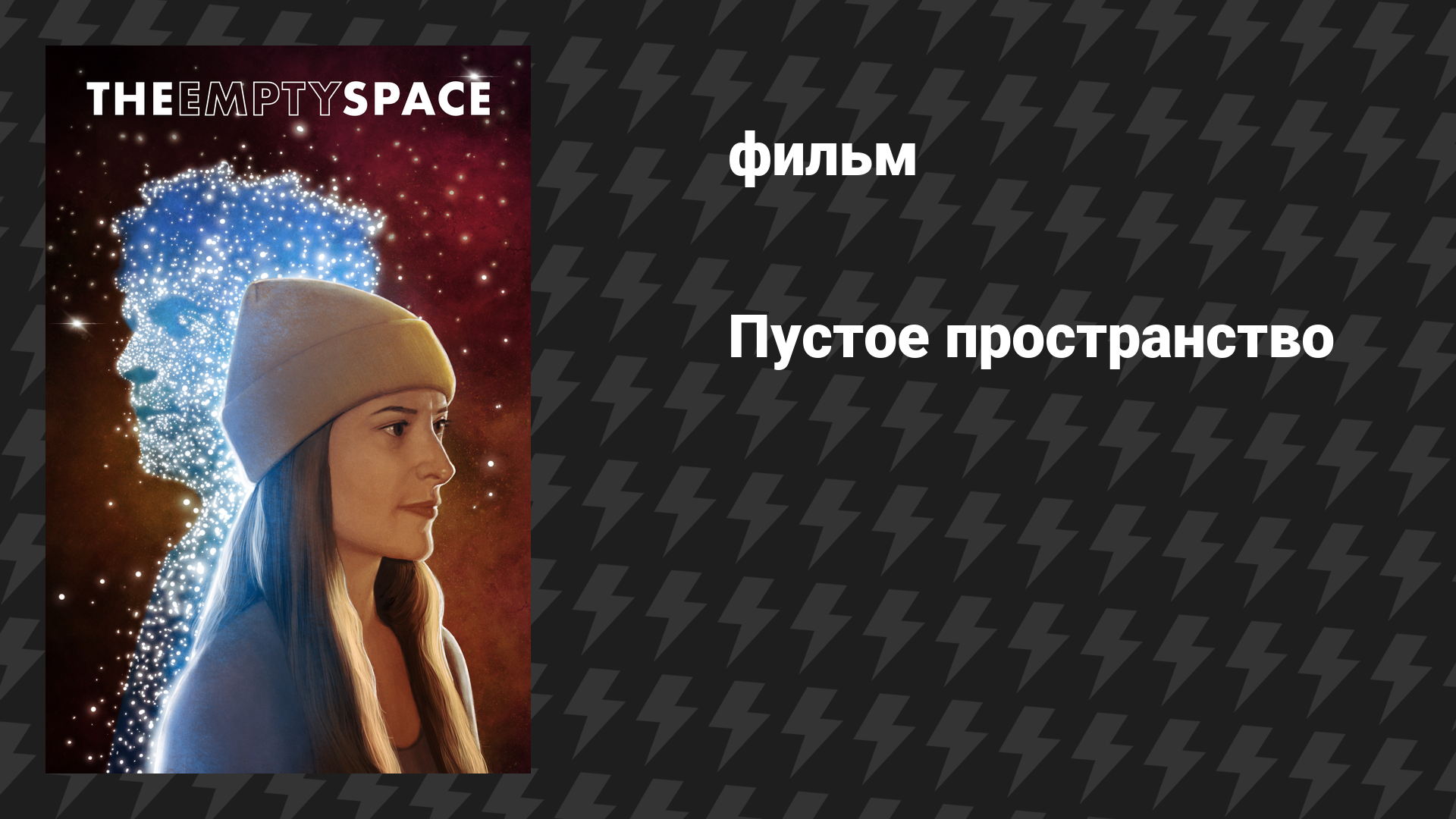 Пустое пространство (фильм, 2020)