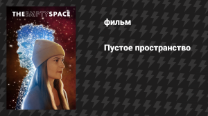 Пустое пространство (фильм, 2020)