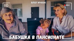 Невестили бабушку в пансионате. Я в восторге! | Шестой день без света -  ВЛОГ №4004 - 16.07.26