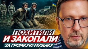 Шарий: Похитили и закопали за громкую музыку