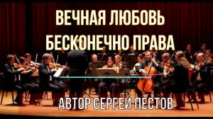 Вечная любовь бесконечно права. Автор Сергей Пестов