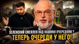 Юрий Кнутов | Зеленский смеялся над нашими очередями? — теперь очереди у него!