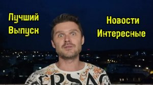 СЕГОДНЯ ОТЛИЧНЫЕ НОВОСТИ! ПОДБОРКА ПОЗИТИВА!