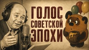 ГОЛОС ВИННИ ПУХА, КОТОРЫЙ ПОКОРИЛ СССР: ПУТЬ ЕВГЕНИЯ ЛЕОНОВА