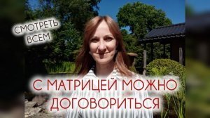 СМОТРЕТЬ ВСЕМ - С МАТРИЦЕЙ МОЖНО ДОГОВОРИТЬСЯ