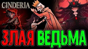 Новый балдежный Экшн-Рогалик про Ведьму и Тьму / Ассасин Ру и Барон Деламор / Cinderia - Прохождение