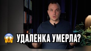 Смерть легкой удаленки в 2026: 5 горьких истин про заработок в кризис